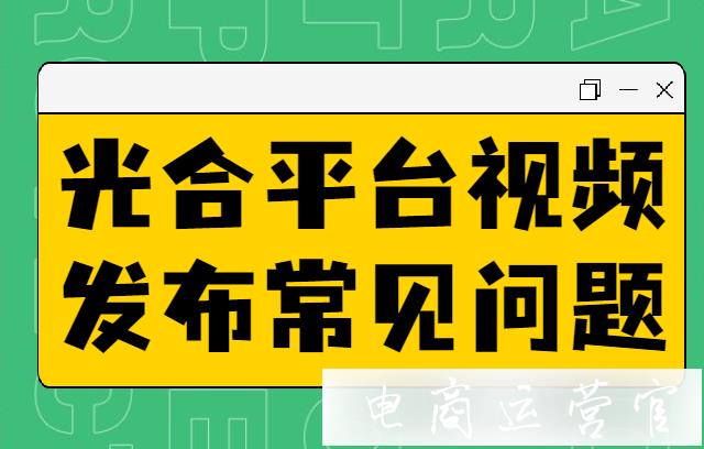 淘寶短視頻上傳入口在哪?新光合平臺(tái)短視頻發(fā)布常見(jiàn)問(wèn)題